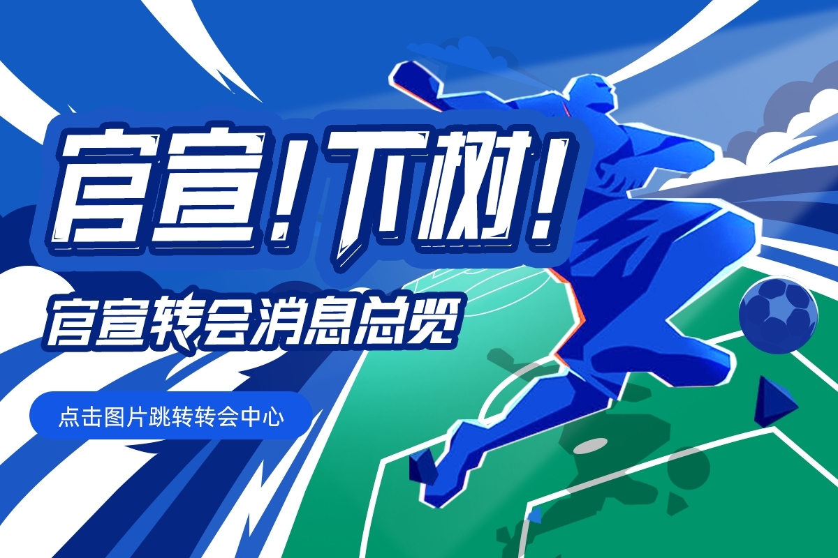 九游娱乐-欧洲五大联赛转会窗口正式关闭，利物浦压哨签下伊萨克，格伊交易意外终止